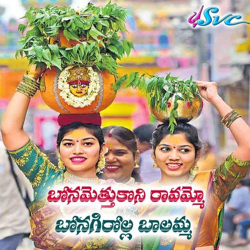 Bonamettukoni Ravammo Bonagirolla Balamma A.R.Manoj Kumar MP3 Download