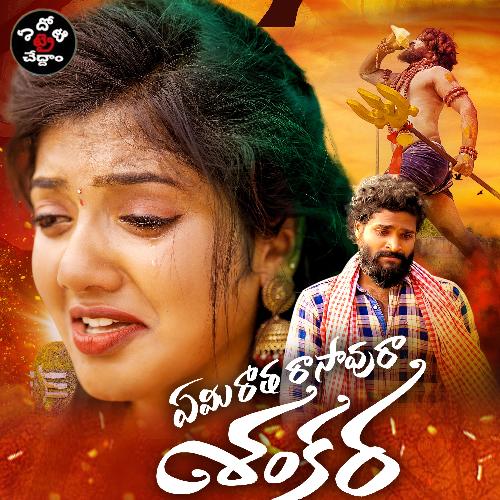 Emi Ratha Rasavura Shankara Ravi MP3 Download