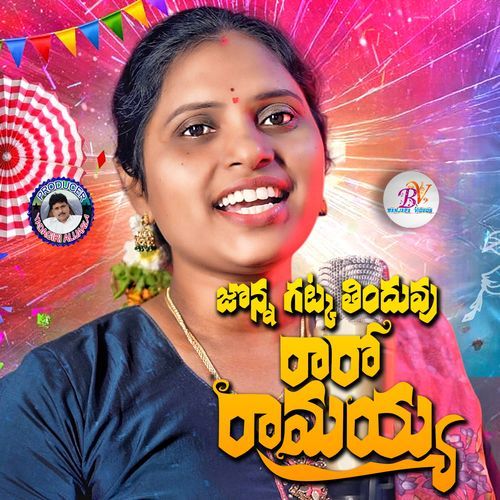 Jonna Gattka Tinduvu Raaro Rammayya MANJULA YADAV MP3 Download