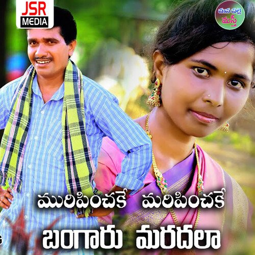 Muripinchake Maripinchake Bangaaru Maradala Anapuram Ramesh MP3 Download