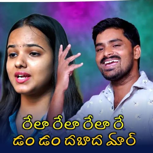 Rela Rela Rela Re Dam Dam Dabada Mar Priya Nayak MP3 Download