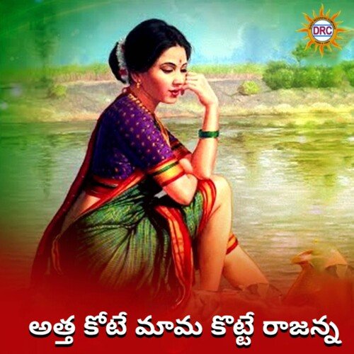 Atta Kote Mama Kotte Rajanna Lalitha Sagari MP3 Download