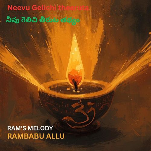 Neevu Gelichi Theeruta RAMBABU ALLU MP3 Download