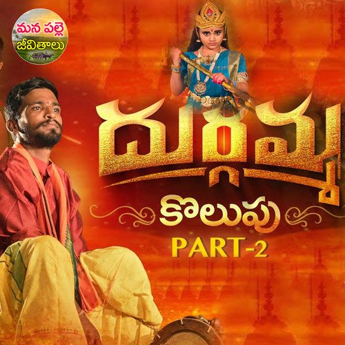 Durgamma Kolupu, Pt. 2 Dubbula Ashok MP3 Download