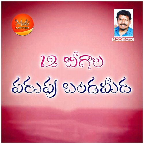 12 Bheegala Parupu Bandameeda Savitha Ranjith MP3 Download