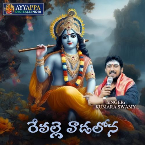 Repalle Vadalona Kumara Swamy MP3 Download