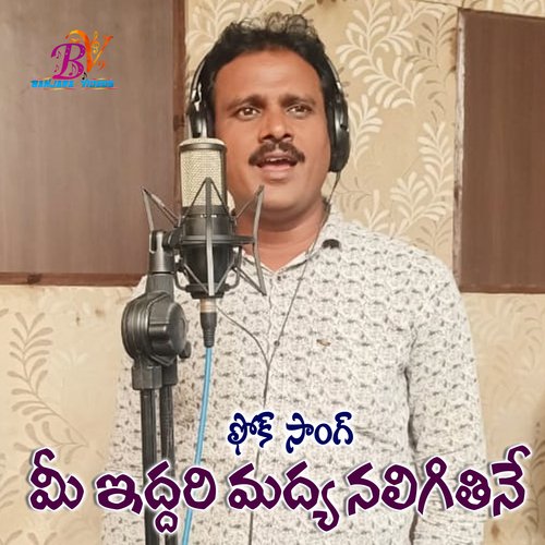 ME EIDARI MADYA NALIGITHINE FOLK SONG Vadlakonda Anilkumar MP3 Download