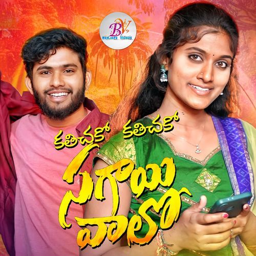 Kathicheko Kathicheko Sagayivalo Ranga Sapavat MP3 Download