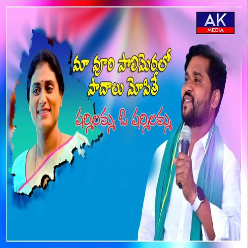 Ma Oore polimeralo padhalu Mope Sharmilamma Epuri Somanna MP3 Download