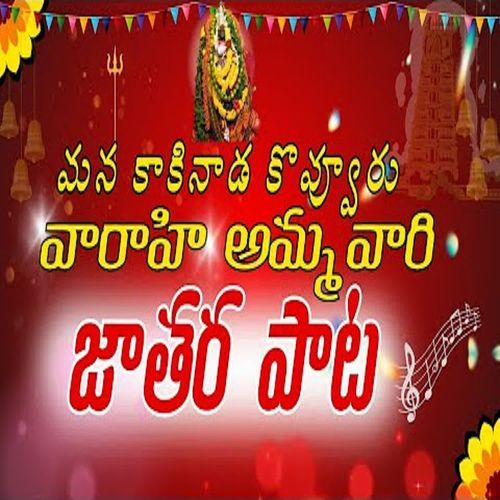 Sri Varahi Amma Vari Shakthi Peetam Kovvuru Vaagdevi MP3 Download