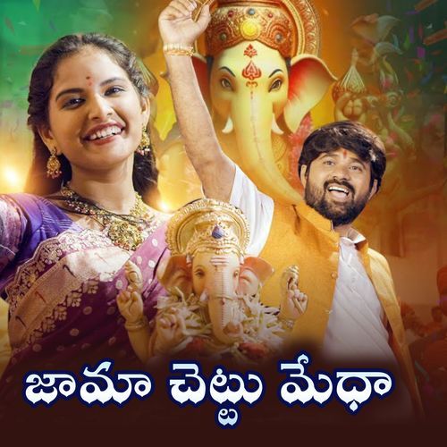 Jama chettu Medha Teju Priya MP3 Download