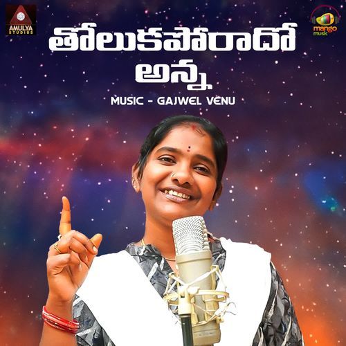 Tholukaporado Anna Rojaramani MP3 Download