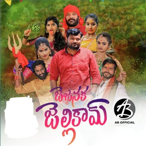 JAJJANAKA JELLIKAM BONALA SONG RAMADGU ASHOK MP3 Download