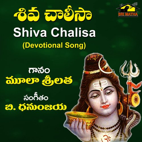 Shiva Chalisa Mula Srilatha MP3 Download