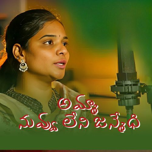 Amma Nuvu Leni Janmedhi Dathu Kumar MP3 Download
