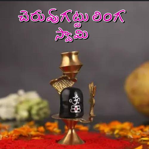 Cheruvugattu Linga Swamy Prasad Joshi MP3 Download