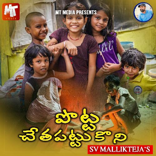 POTTA SETHA PATTUKONI Devaiah MP3 Download