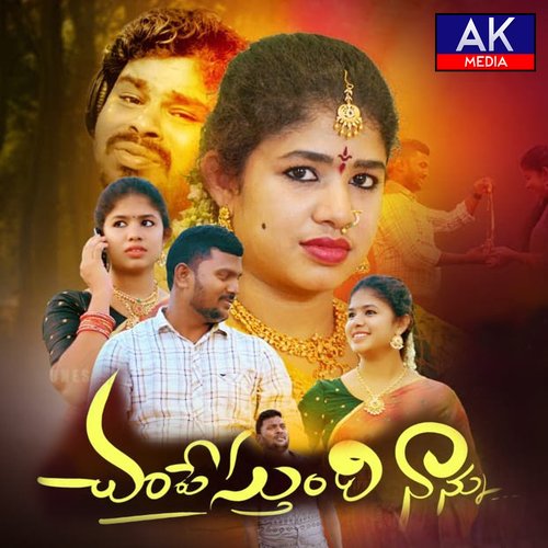 Champesthundi Nannu Katike Ramu MP3 Download