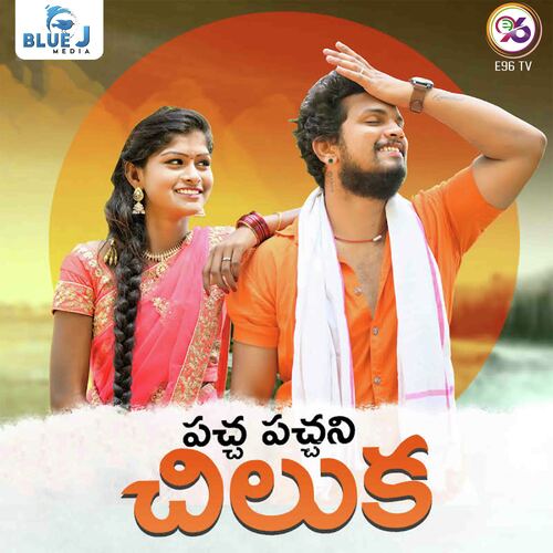 Paccha Pacchani Chiluka Chiranjeevi MP3 Download