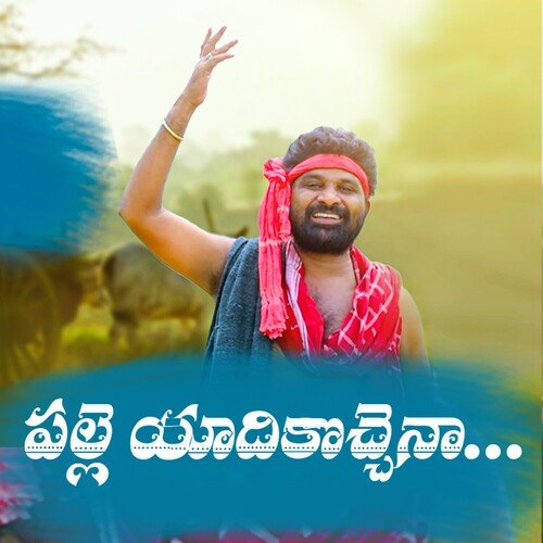 Palle Yadhikochena Vandemataram Srinivas MP3 Download