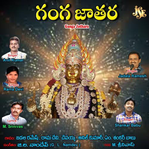 Gangamma Thirunalu Jadala Ramesh MP3 Download