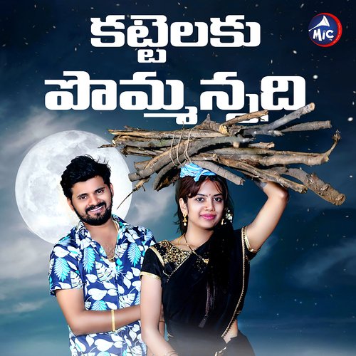 Kattelaku Pommannadi Mothkuri Chaitanya MP3 Download
