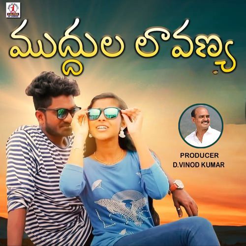MUDDULA LAVANYA Khammam Kalamma MP3 Download