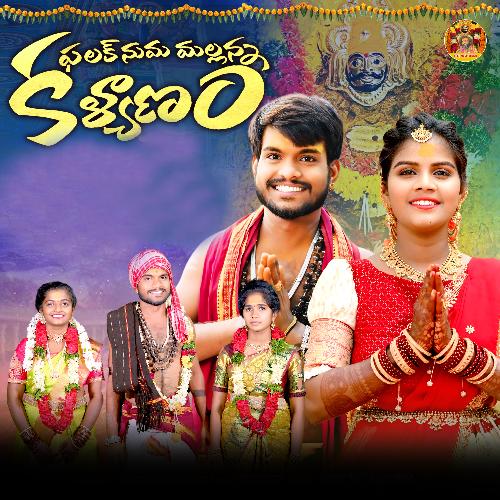 Falaknuma Mallanna kalyanam Oggu Manikkumar MP3 Download