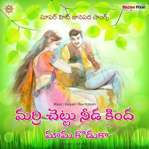 Marri Chettu Kindha Mama Koduka Likhitha MP3 Download