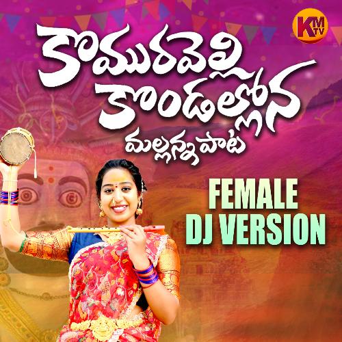 KOMURAVELLI KONDALLONA MALLANNA (Female Dj Version) VARSHINI VARUMANI MP3 Download
