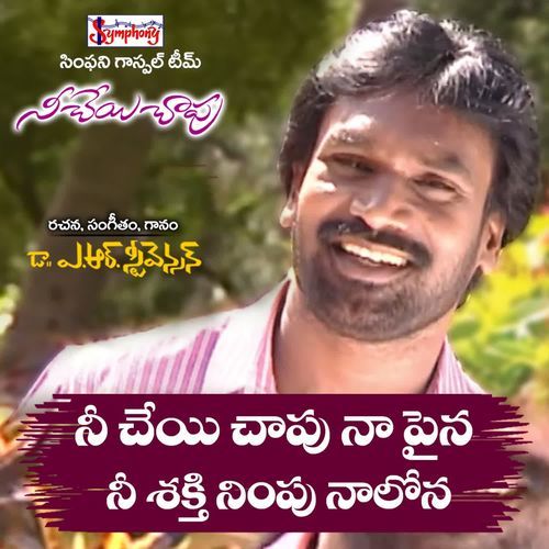 Nee Cheyi Chaapu Symphony Music MP3 Download