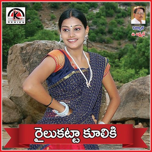 Railu Katta Cooleke Earanaguru Anjaneyulu MP3 Download