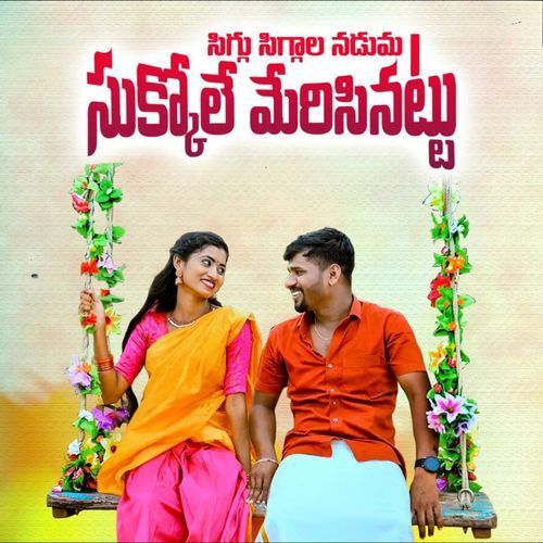 Siggu Siggala Naduma Sukoole Merisinatu Matla Srujana MP3 Download