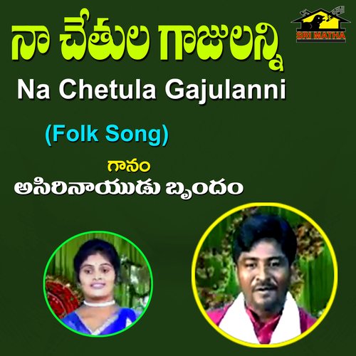 Naa Chetula Gajulu Kumari MP3 Download