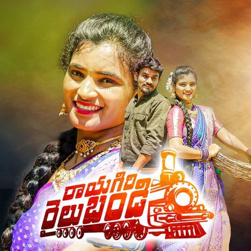 Rayagiri Railu Bandi Mamatha Ramesh MP3 Download