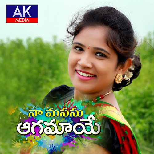 Na Manasu Agamaye Lalitha Prasad MP3 Download