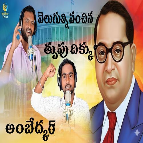 Velugulni Panchina Thurupu Dikkai Ambedkar Anjali Pulinti MP3 Download