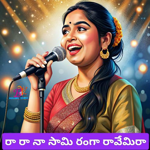 RARA NAA SWAMIRANGA FOLK SONG BHUKYA SUSEELA MP3 Download
