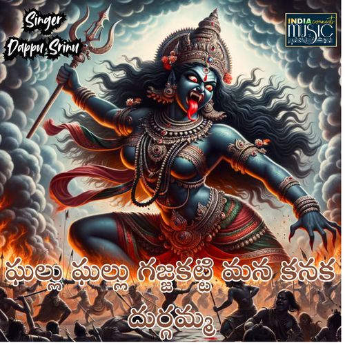 Ghallu Ghallu Gajjakatti Mana Kanaka Durgamma Dappu Srinu MP3 Download