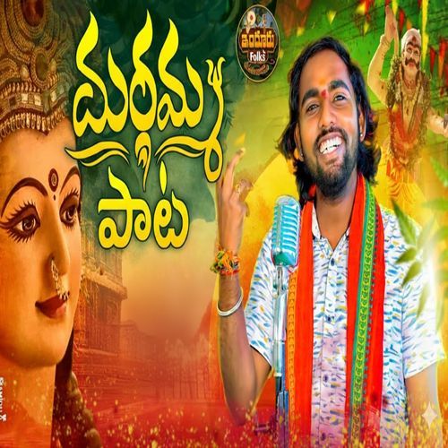 Durgamma Pata Naveen Muddarapu MP3 Download