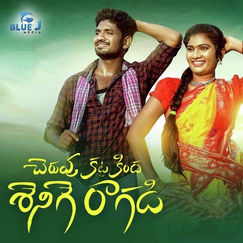 Cheruvu Katta Kinda Shenige Ragadi Nakka Srikanth MP3 Download