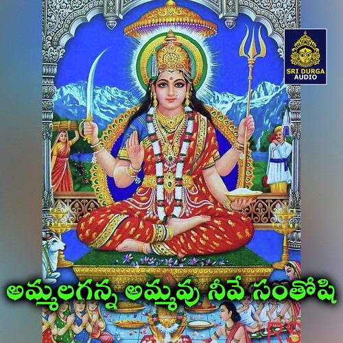 Ammalaganna ammavu nive santoshi (Santoshi Mata Songs) Vadlakonda Anilkumar MP3 Download