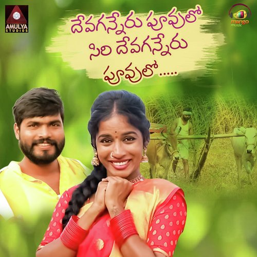 Devaganneru Puvvulo Siri Devaganneru Puvvulo Gajwel Venu MP3 Download