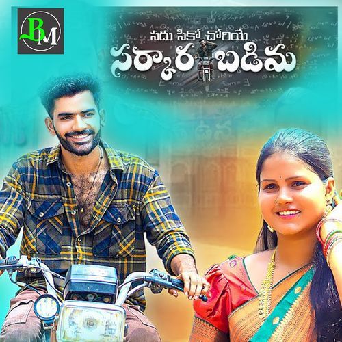 Sadu Siko Choriye Sarkar Badima Suhasini MP3 Download