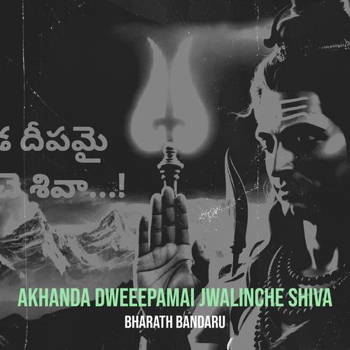 Akhanda Dweeepamai Jwalinche Shiva Bharath Bandaru MP3 Download