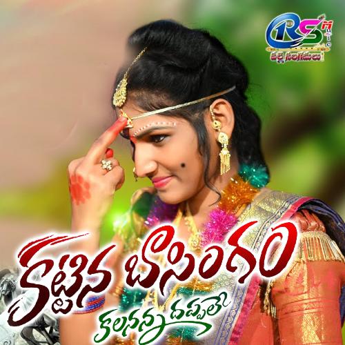 Kattina Basingam Lavanya Potharaju MP3 Download