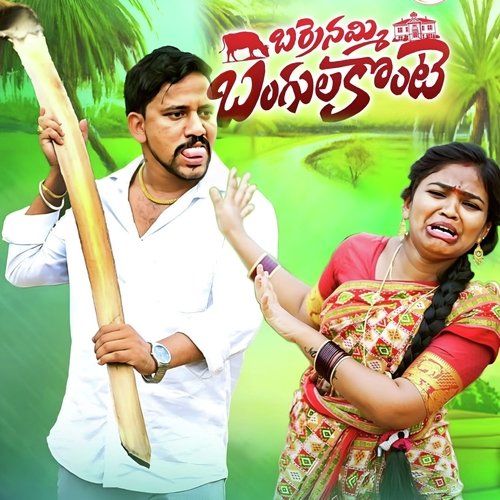 Barrenuammi Banglakonte SEKARANA CHIKITHA MP3 Download