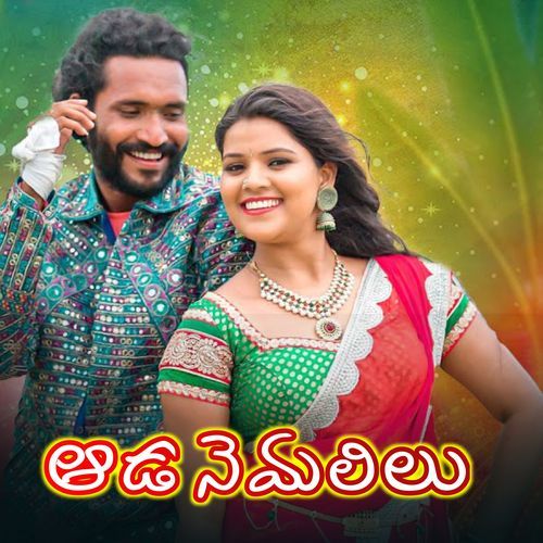 Aada Nemalilu Nagaraju MP3 Download