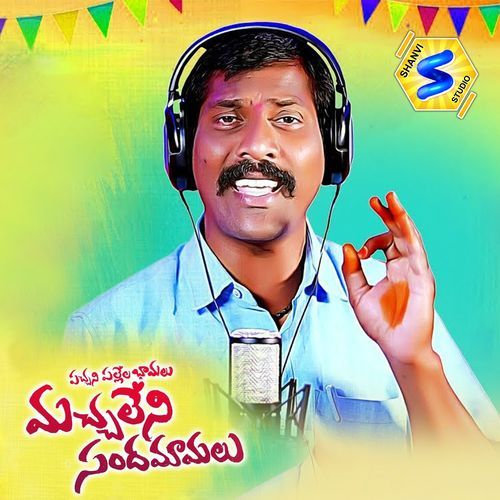 PACCHANI PALLELA BAMALU Natraj Bodhanapu MP3 Download
