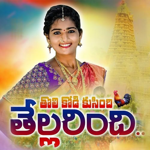 Tholi Kodi Kusindhi Gaddam Ramesh MP3 Download